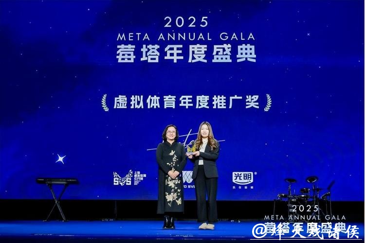 虚拟技术与竞技运动深度融合,2025莓塔年度盛典MetaSVS总决赛落幕 虚拟技术与竞技运动深度融合,2025莓塔年度盛典MetaSVS总决赛落幕